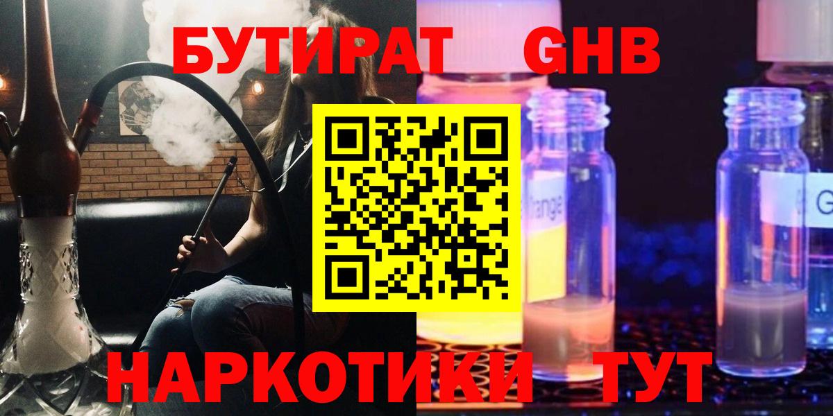 БУТИРАТ Butirat  Черняховск 