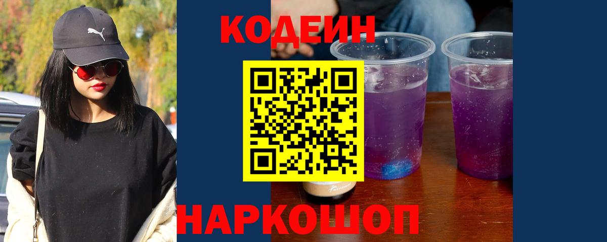 Codein Purple Drank  Кодеин Purple Drank  Черняховск  Вход с VPN 
