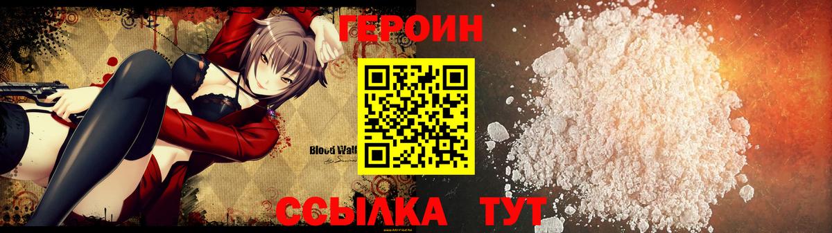 ГЕРОИН  Черняховск  Героин хмурый 